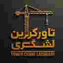 تاورکرین احسان لشگری