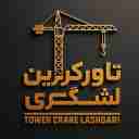تاورکرین احسان لشگری، خرید و فروش تاور کرین و آسانسور کارگاهی در تهران