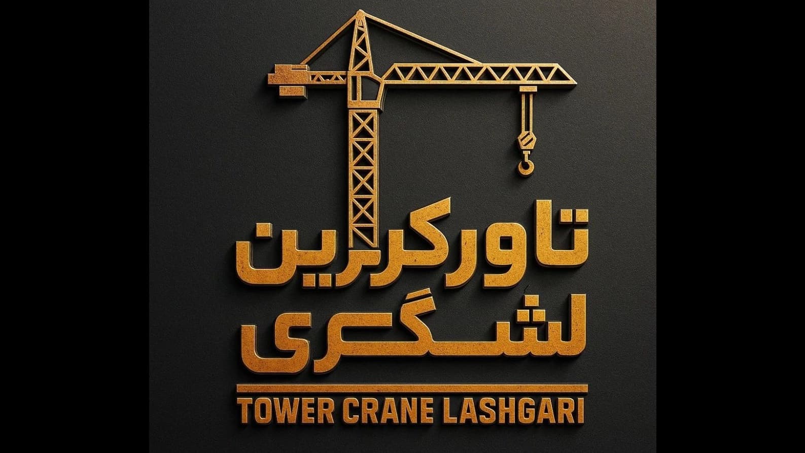 تاور کرین لشگری
